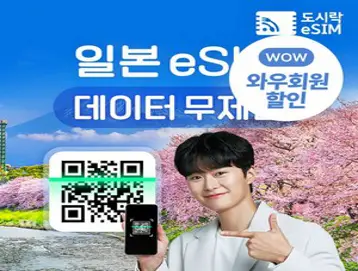 [eSIM] 일본이심 eSIM 5G속도 데이터 무제한 도쿄 오사카 후쿠오카 로컬망 e심 유심