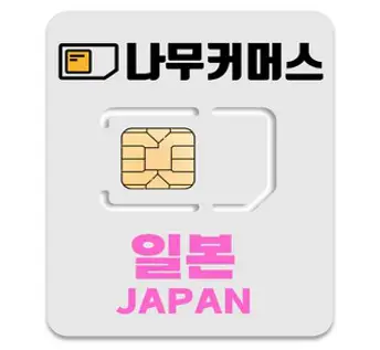 나무커머스 일본 유심칩, 3일, 매일 2GB 소진후 저속 무제한, 1개